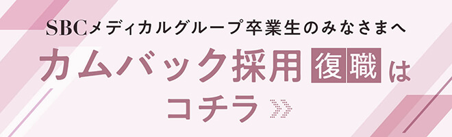 SBCメディカルグループ卒業生のみなさまへ カムバック採用復職はコチラ